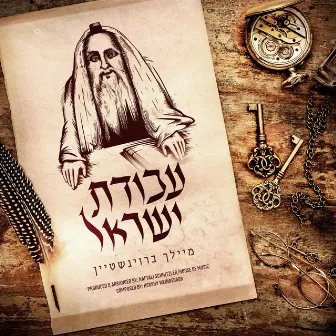 Avodas Yisroel by Meilech Braunstein