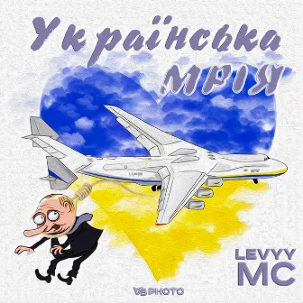 Українська Мрія by Levyy MC