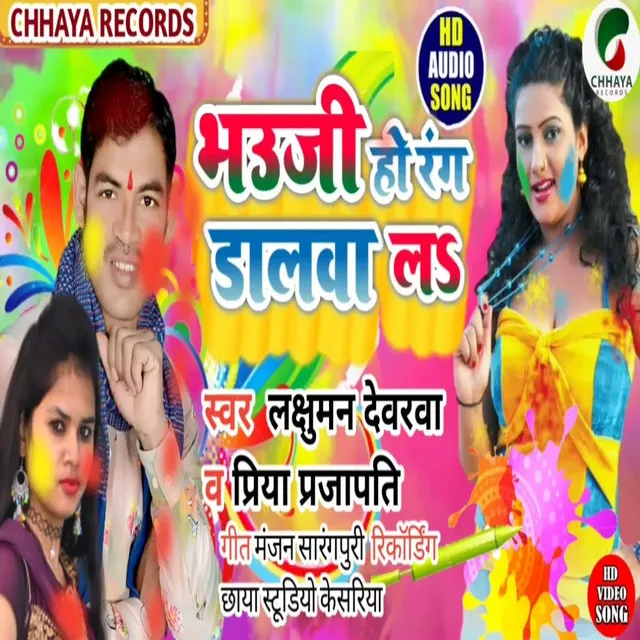 Bhauji Ho Rang Dalwa La - Bhojpuri