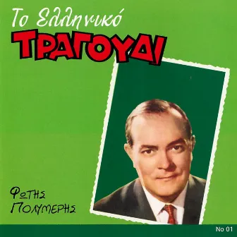 To Elliniko Tragoudi by Fotis Polymeris