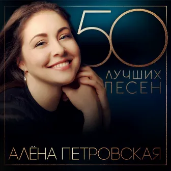 50 лучших песен by Alena Petrovskaya