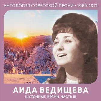 Шуточные песни. Часть III (Антология советской песни 1969-1971) by Аида Ведищева