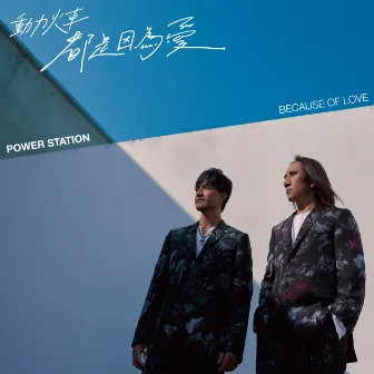 Because of Love by Power Station