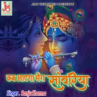 Kab Ayega Mera Sanwariya (Hindi) by Sanju Sharma