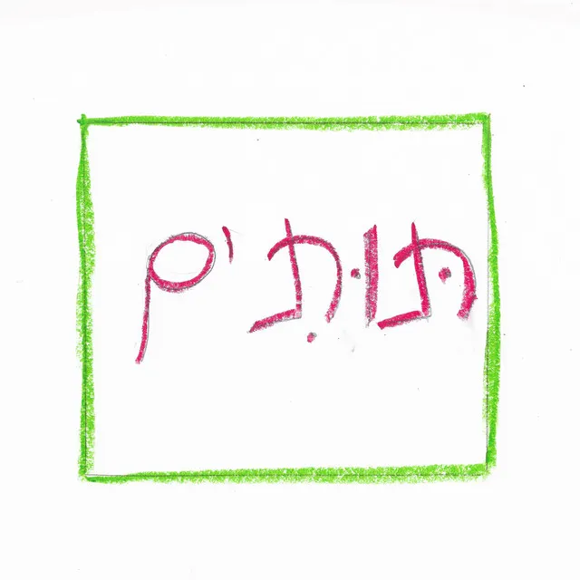 תותים