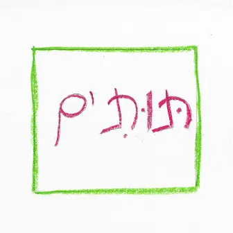 תותים by אורי ביתן