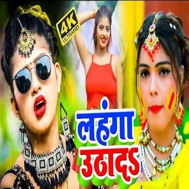 Lahnga Utha Daw - Bhojpuri Song