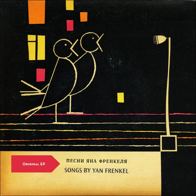 Songs by Yan Frenkel