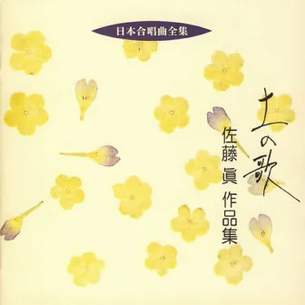 Nihon Gasshokyoku Zenshu Makoto Sato Sakuhinshu by The Philharmonic Chorus of Tokyo