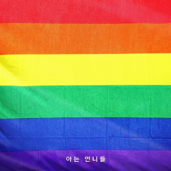 Look, there's a rainbow by Unnie Choir