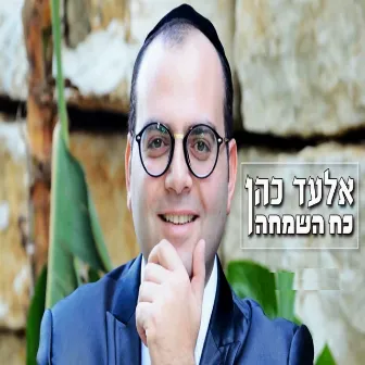 כח השמחה by Elad Cohen