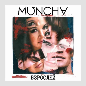 Взрослей by Muncha