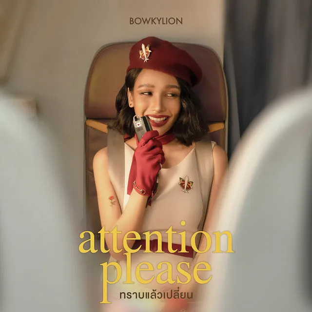 ทราบแล้วเปลี่ยน - attention please