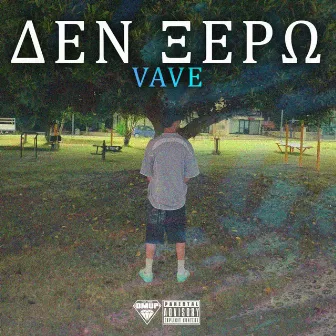 ΔΕΝ ΞΕΡΩ by Vave