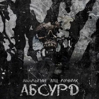 Абсурд by АнальгиН