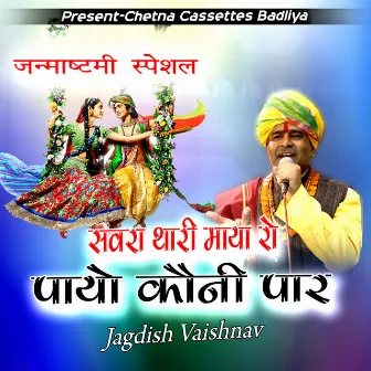 सवरा थारी माया रो पायो कौनी पार by Jagdish Vaishnav