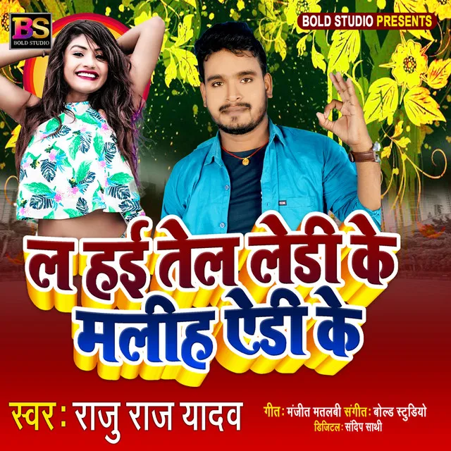 La Hai Tel Lady Ke Malih Aidi Ke - Bhojpuri