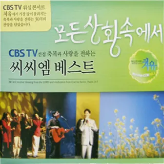 CCM 베스트 - 모든 상황속에서 by CBS