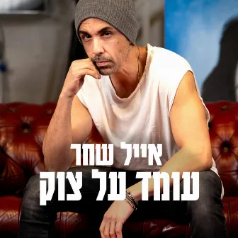 עומד על צוק by Eyal Shachar