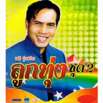 ลูกทุ่งพันล้าน, Vol. 2 by เสรี รุ่งสว่าง