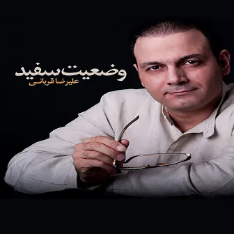 Vaziyat Sefid by Alireza Ghorbani