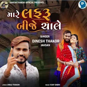 Mare Lafaru Bije Chale by Dinesh Thakor Jaksan