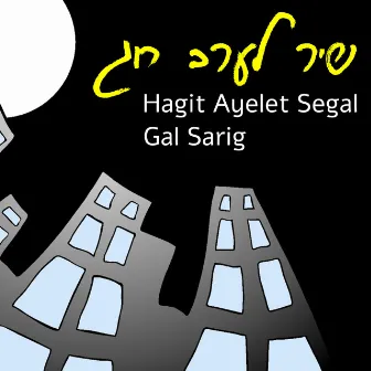 שיר לערב חג by Hagit Ayelet Segal