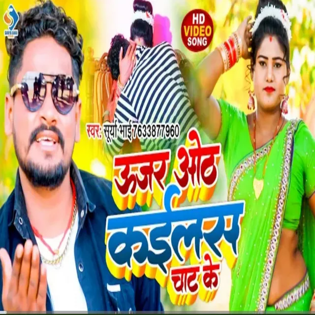 Ujar Oth Kailas Chat Ke - bhojpuri song 2023