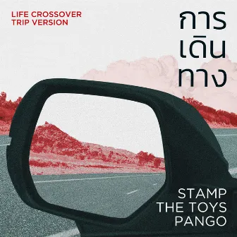 การเดินทาง (Life Crossover Trip Version) by Pango