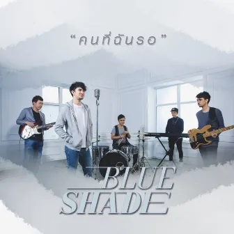 คนที่ฉันรอ by Blue Shade