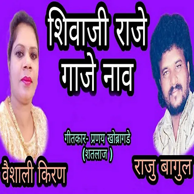 Shivaji Raje Gaje Nav