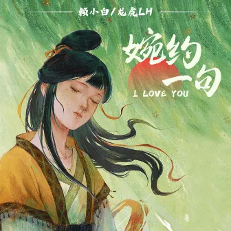 婉约一句I Love You by 龙虎Lh