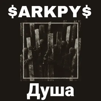 Душа by 