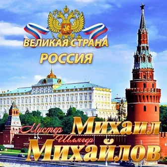 Великая страна Россия by Михаил МИХАЙЛОВ