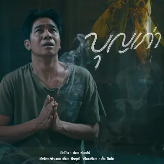 บุญเก่า by Kong Huayrai