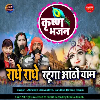 Radhe Radhe Ratuga Aatho Yaam by Akhilesh Shrivastava