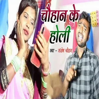 Chauhan Ke Holi by Santosh Chauhan