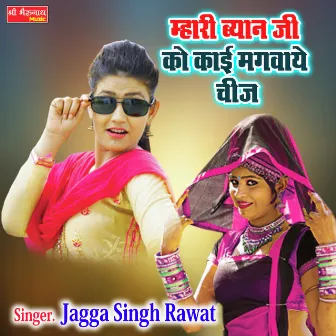 Mhari Byan Ji Ko Kaai Mangawe Chij (Rajasthani) by Jagga Singh Rawat