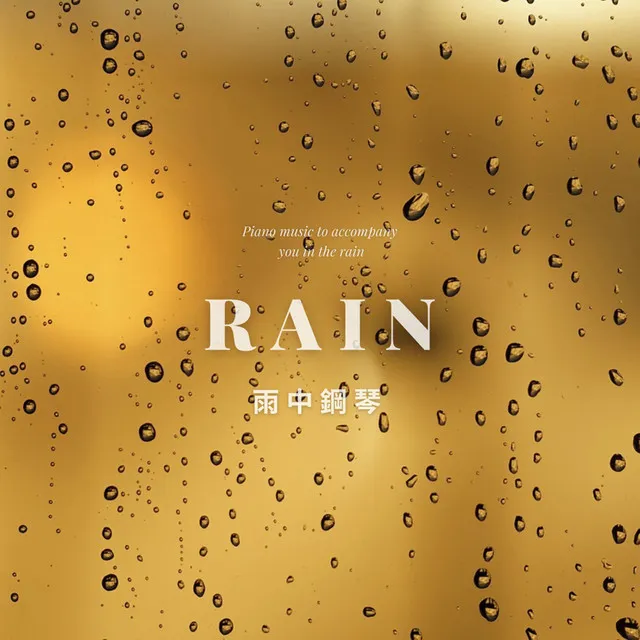 鋼琴曲雨中陪你