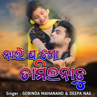 Nai Ja Go Tamilnadu (Sambalpuri Romantic Song) by Deepa Nag