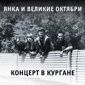 Концерт в Кургане (2018 Edition) [Remastered] by Великие Октябри