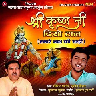 Shri Krishan Ji Diyo Taal - Single by Ravinder Khalor