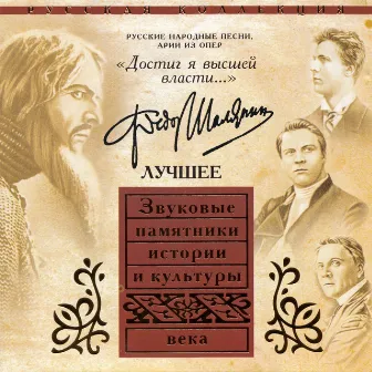 Федор Шаляпин. Часть 1. Арии из опер, русские народные песни. Достиг я высшей власти… by Feodor Chaliapin