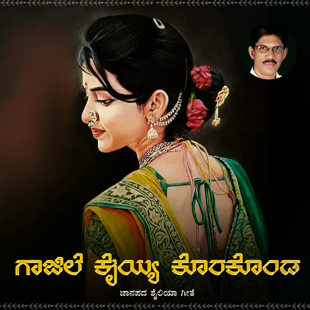 ಗಾಜಿಲೆ ಕೈಯ್ಯ ಕೊರಕೊಂಡ