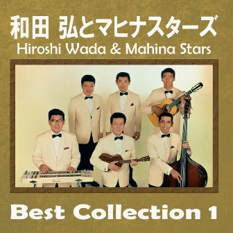 Hiroshi Wada & Mahina Stars Best Collection 1 ~ Kitakami Yakyoku by 和田弘とマヒナスターズ