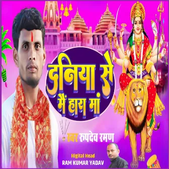 Duniya Se Me Hara Maa by Rupdev Raman