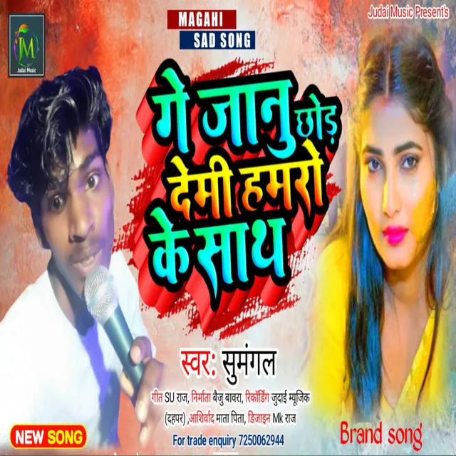 Ge Janu Chhod Demi Hamaro Ke Sath - Bhojpuri