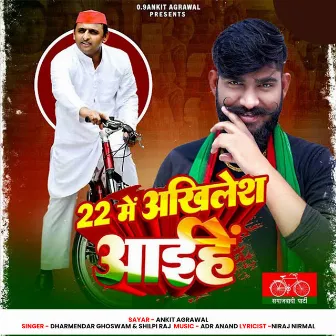 22 Me Akhilesh Aaihe by Dharmendra Goswami