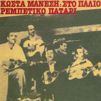 Sto Palio Rebetiko Patari by Unknown Artist