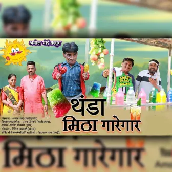 Thanda mitha garegar by Nilesh Sonawane